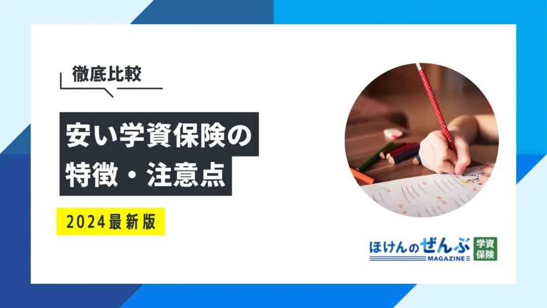 安い学資保険は本当にお得？特徴や注意点を徹底解説！の画像