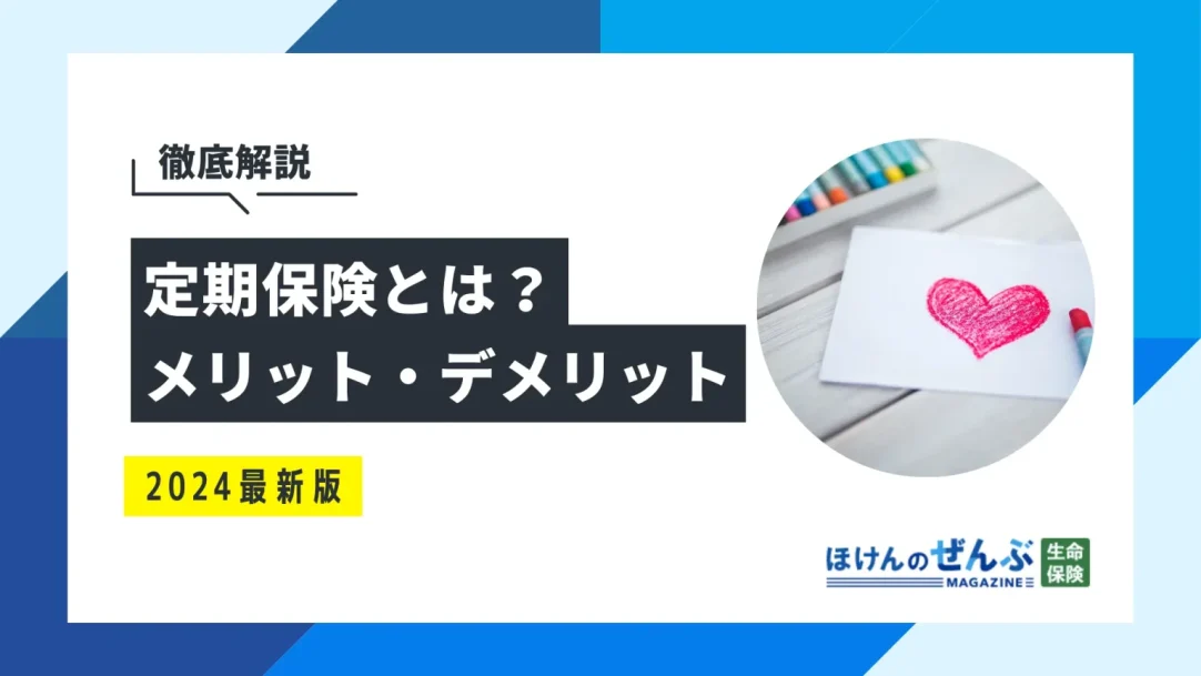 定期保険とは？メリット・デメリットや必要性をわかりやすく解説の画像