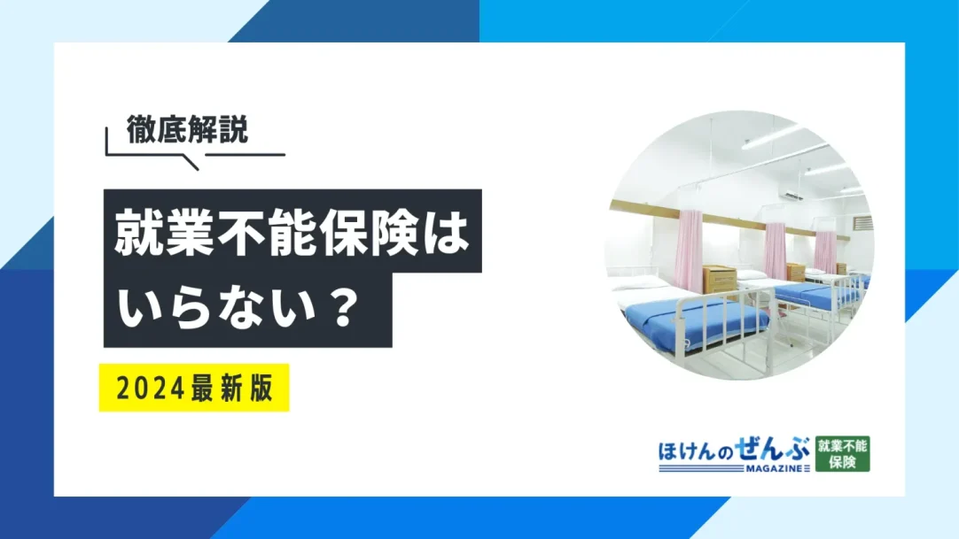 就業不能保険はいらない？デメリットや必要性、加入率を解説の画像