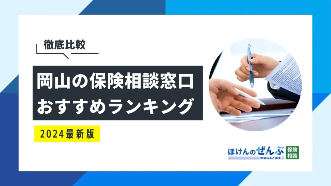 岡山でおすすめの無料保険相談窓口6選！利用者の口コミ評判も紹介の画像