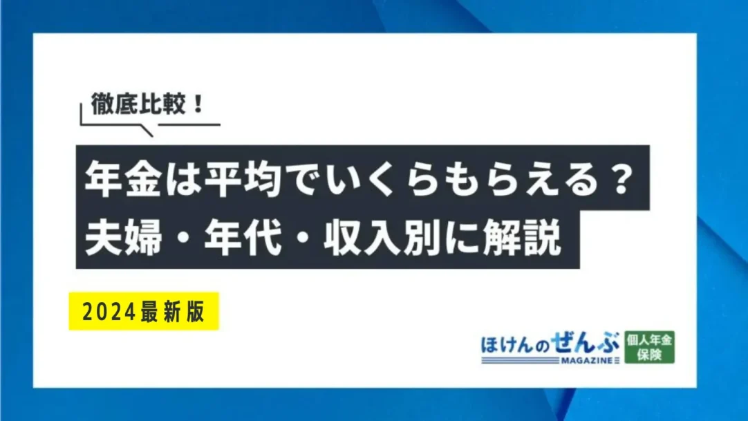 年金はいくらもらえるの？平均受給額や計算方法を徹底解説！の画像