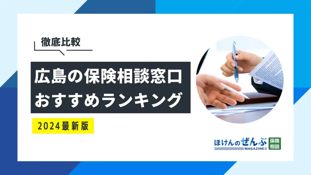 広島でおすすめの無料保険相談窓口4選！口コミ評判も併せて紹介の画像