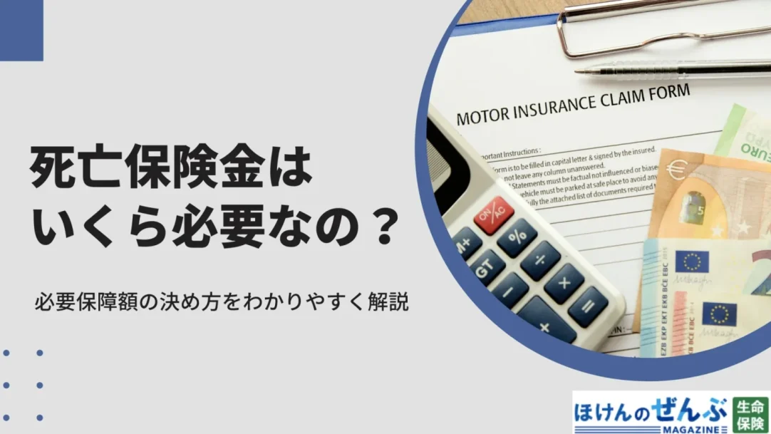 死亡保険金はいくら必要？必要保障額の目安や決め方を解説の画像