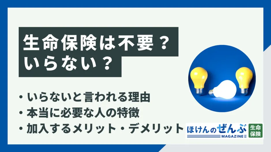 生命保険はいらない？不要と言われる理由と必要性が高い人の特徴の画像