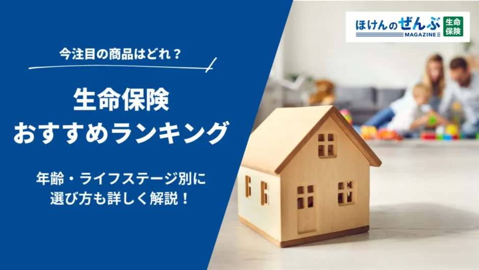 生命保険（死亡保険）おすすめ人気比較ランキング【2024年10月】の画像