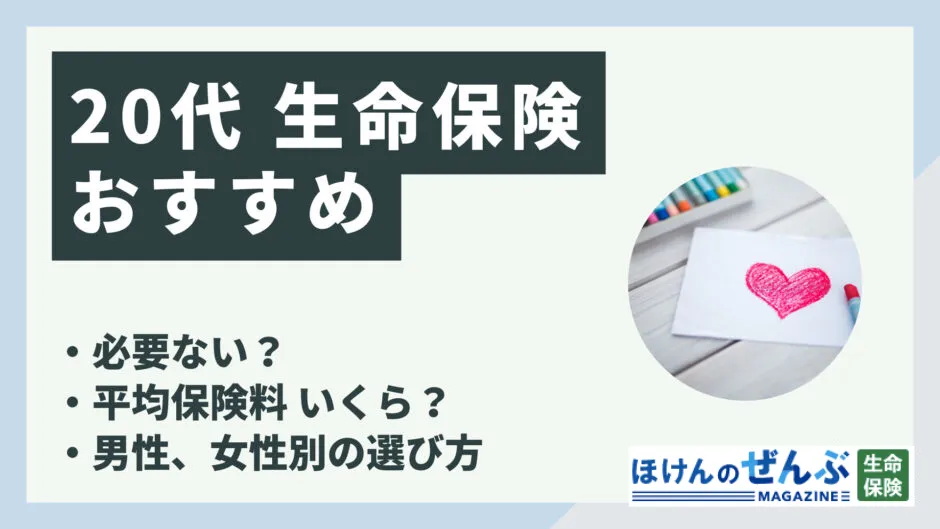 20代に生命保険はおすすめ？必要性や保険料の相場も解説の画像