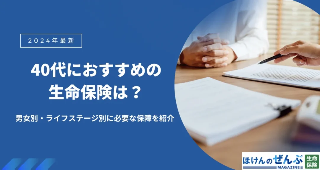 40代におすすめの生命保険は？選び方や見直し方を解説の画像