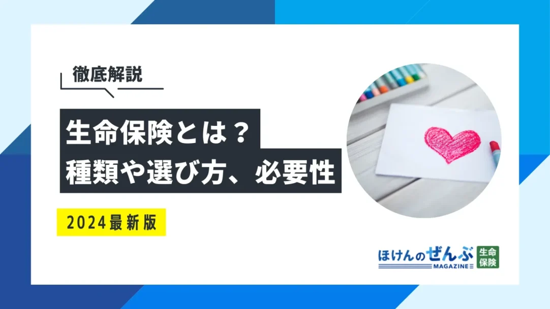 生命保険とは？種類や選び方、必要性をわかりやすく解説しますの画像