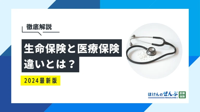 生命保険と医療保険の違いとは？どちらがおすすめか徹底解説の画像