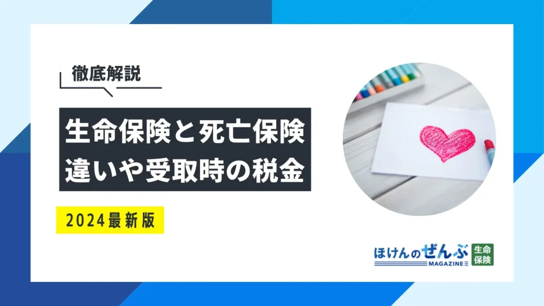 生命保険と死亡保険の違いを解説！受取にかかる税金はいくら？の画像