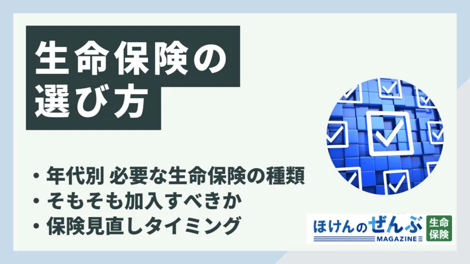 生命保険の選び方！6つのポイントを目的・年代別に解説の画像