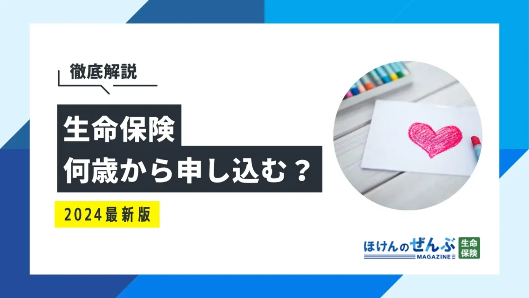 生命保険は何歳から加入するべき？世代・男女別に加入率を解説の画像