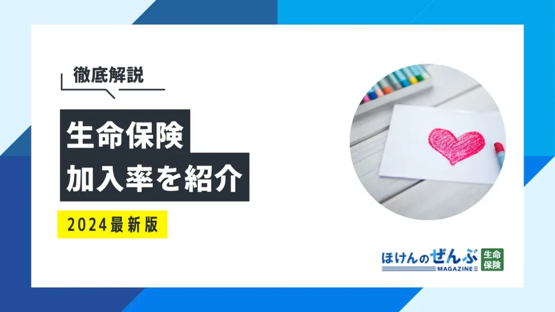 生命保険の加入率は？ライフステージ・世帯年収・年代別に解説の画像