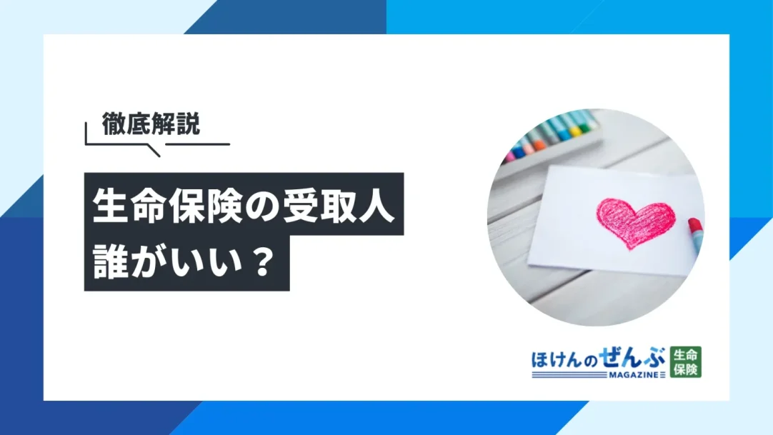 生命保険の受取人は誰がいい？独身で配偶者・子どもがいない場合は？の画像