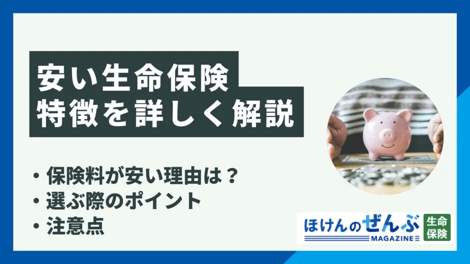 生命保険は安さだけを重視して大丈夫？選ぶ際のポイントと注意点の画像