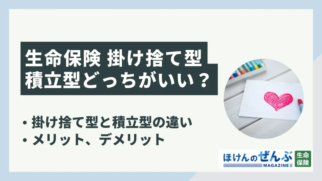 生命保険の掛け捨て型はおすすめ？貯蓄型との違いやメリットの画像