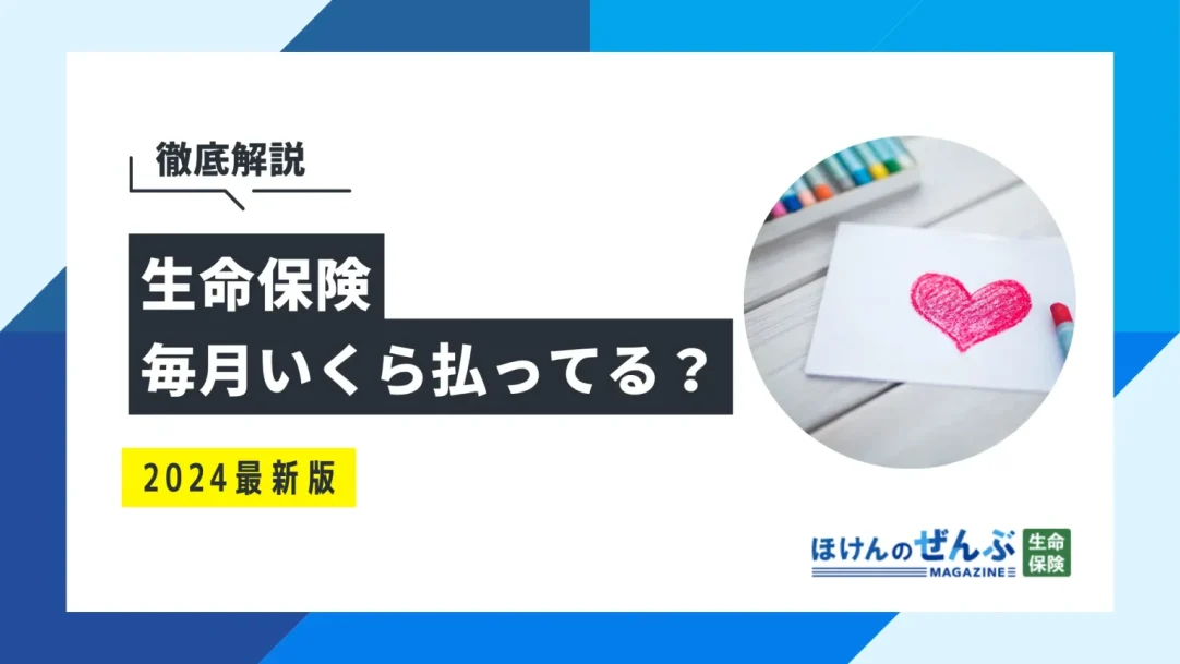 生命保険料は毎月いくら払ってる？年代・ライフスタイル別に解説の画像