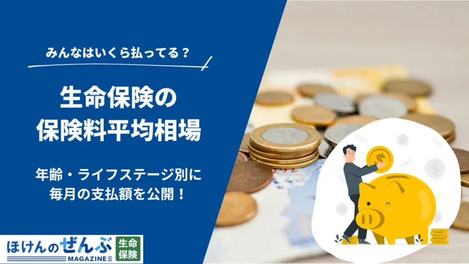 生命保険料の平均相場はいくら？年齢・ライフステージ別に解説の画像