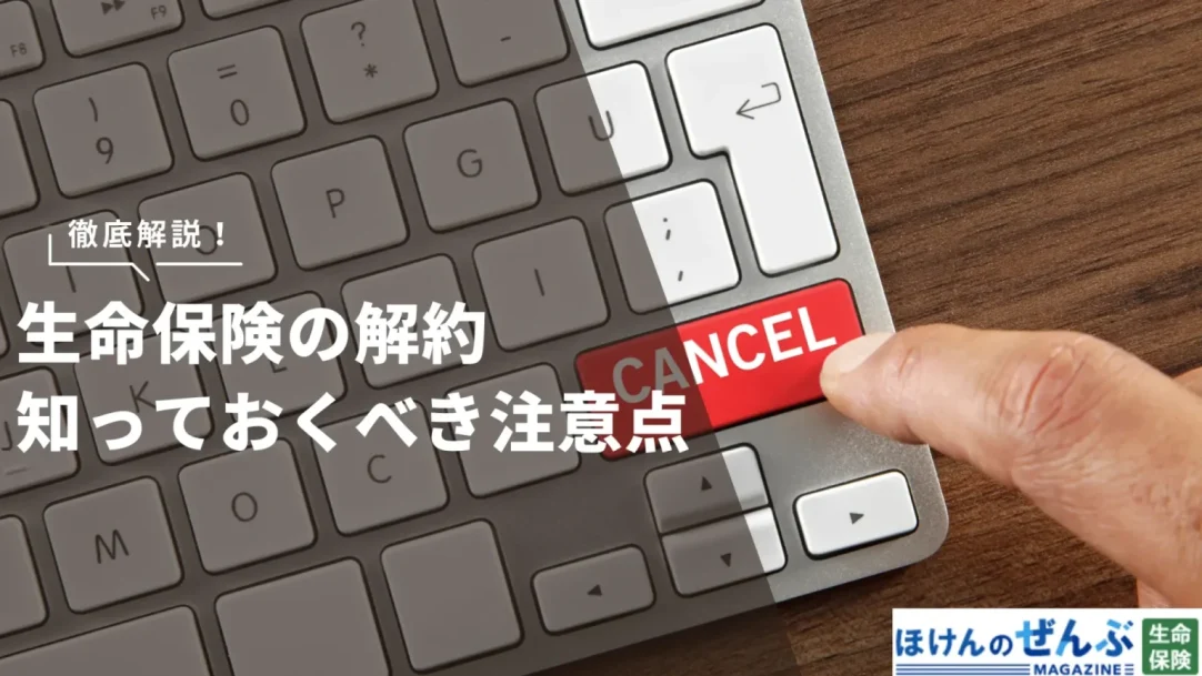 生命保険を解約するタイミングはいつがいい？注意点・デメリットの画像