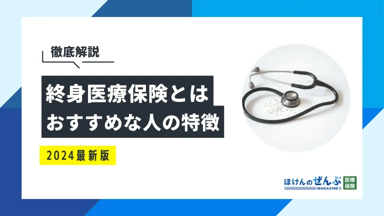 終身医療保険とは？メリット・デメリットやおすすめな人の特徴の画像