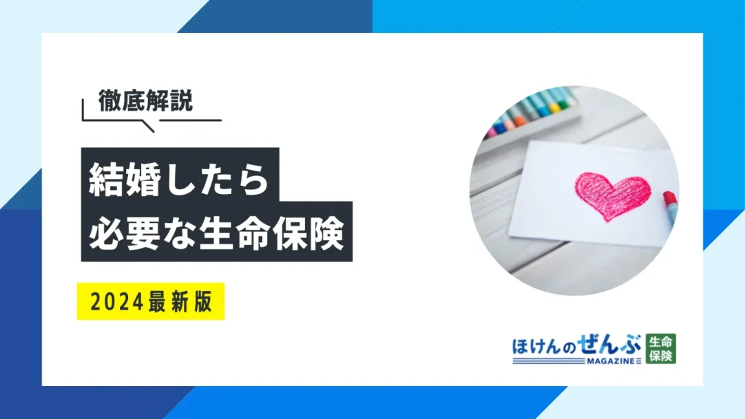 結婚したら保険の見直しをしよう！夫婦が入るべきおすすめの保険とはの画像