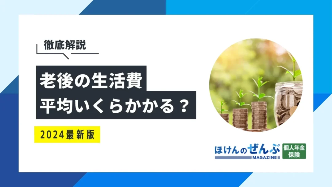 老後の生活費は平均いくらかかる？内訳や実態、必要金額を調査の画像