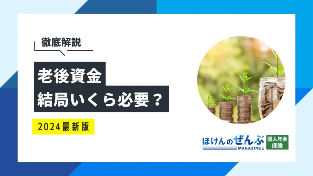 老後資金は結局いくら必要？今から正しく準備する方法を解説の画像