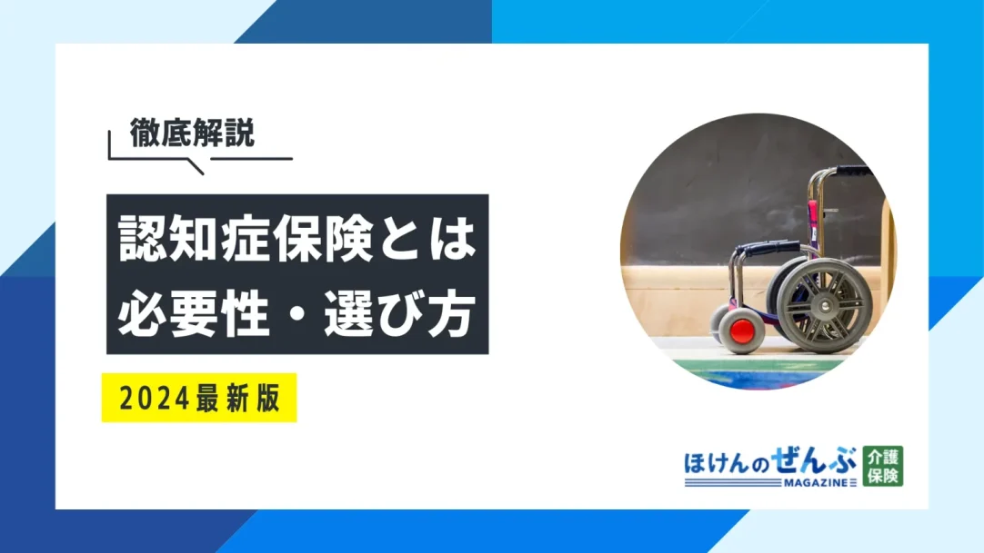 認知症保険は必要か？保障内容や加入条件、選び方を徹底解説の画像