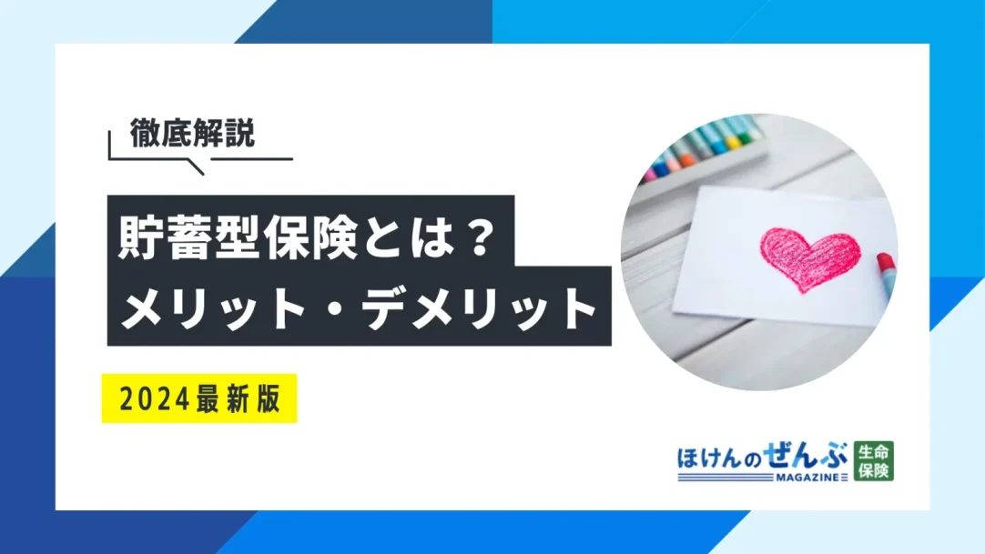 貯蓄型保険とは？メリット・デメリットや最適な選び方も解説の画像