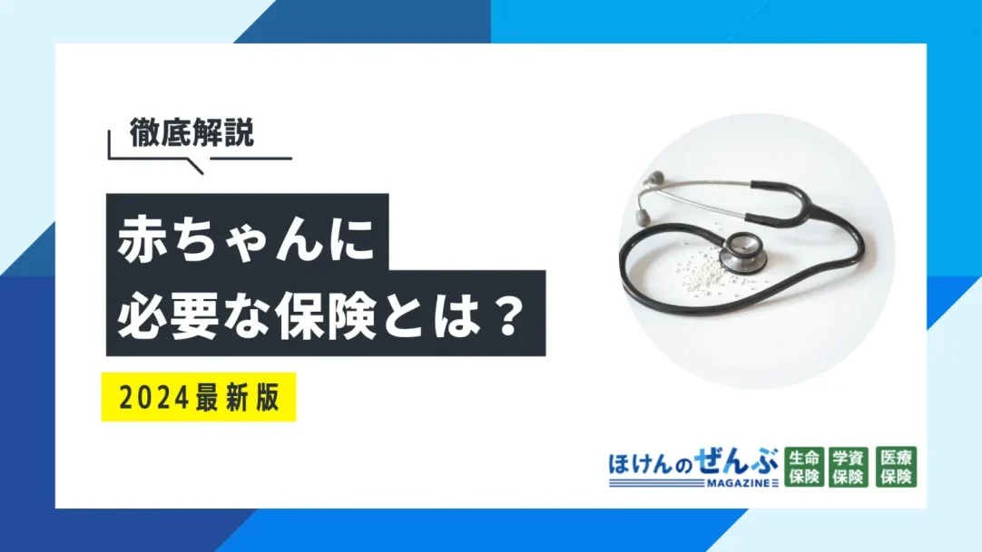 赤ちゃんに必要な保険とは？医療・学資・生命保険の必要性の画像