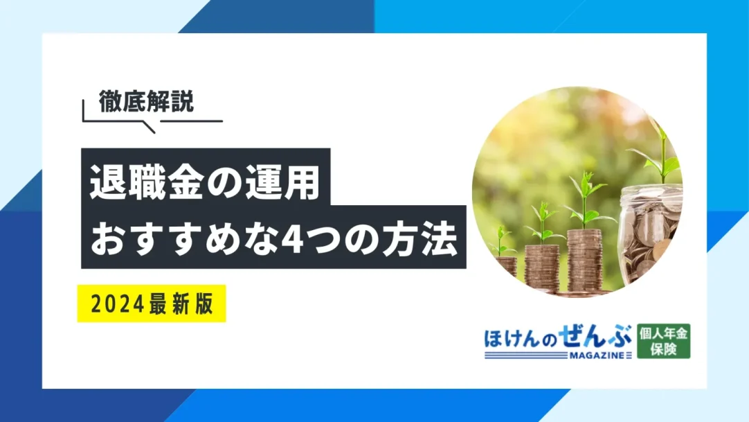 退職金の運用におすすめな4つの方法！失敗しないための注意点もの画像