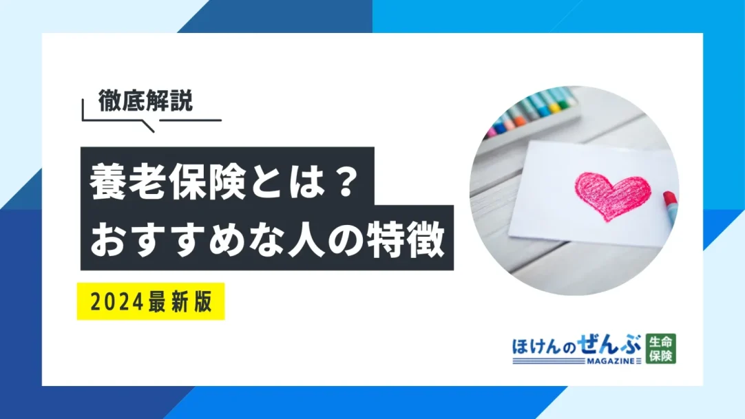 養老保険はおすすめしない？デメリットやメリットを解説の画像