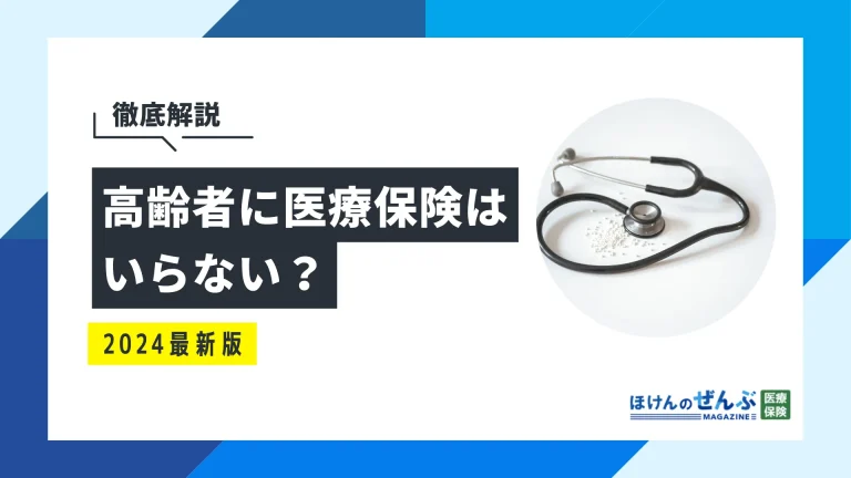 高齢者に医療保険はいらない？不要な場合と公的制度を徹底解説の画像