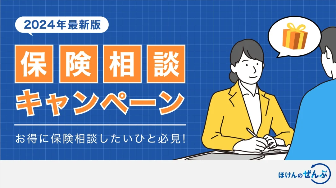 【2024年11月】保険相談キャンペーン16社を比較！口コミも解説の画像