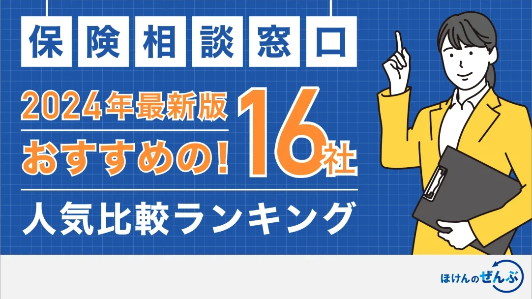 保険相談窓口おすすめ16社人気比較ランキング【2024年11月】の画像