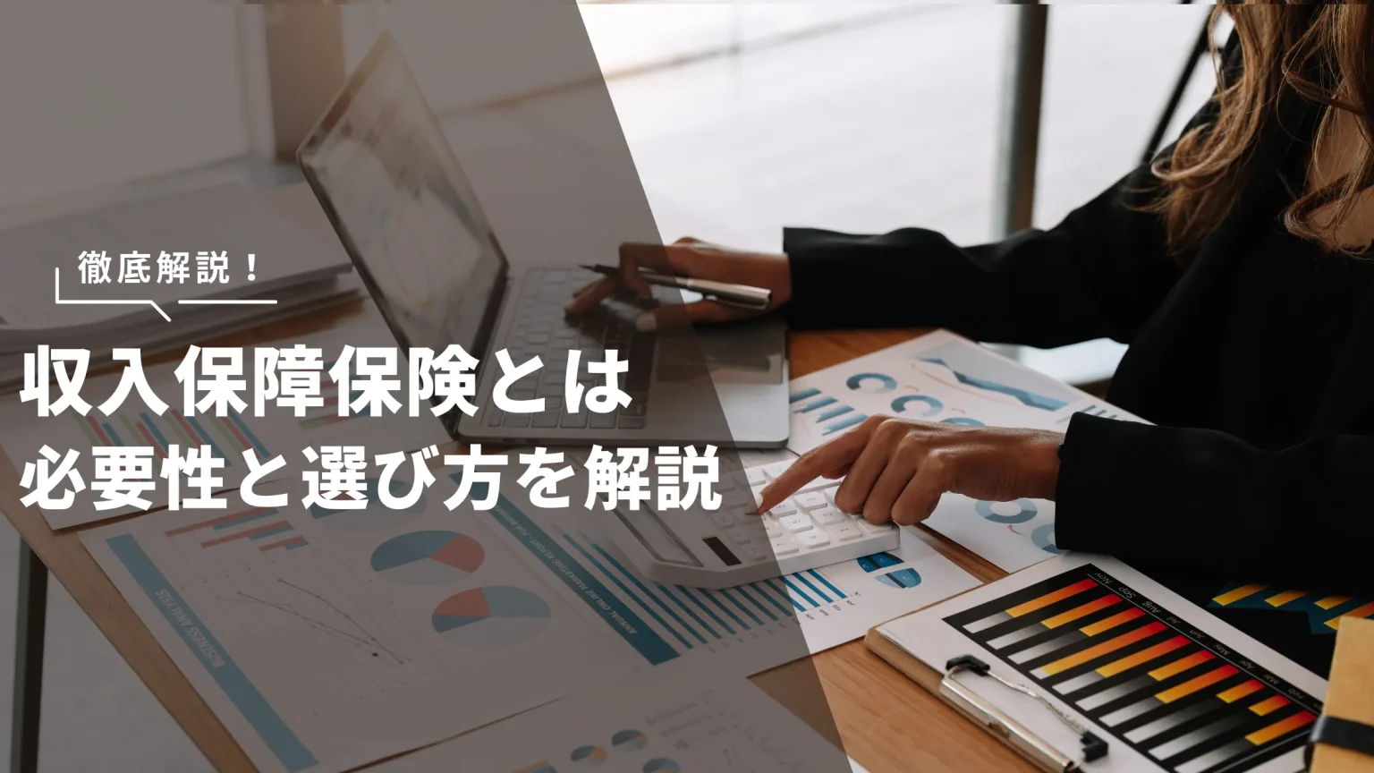 収入保障保険とは アイキャッチ