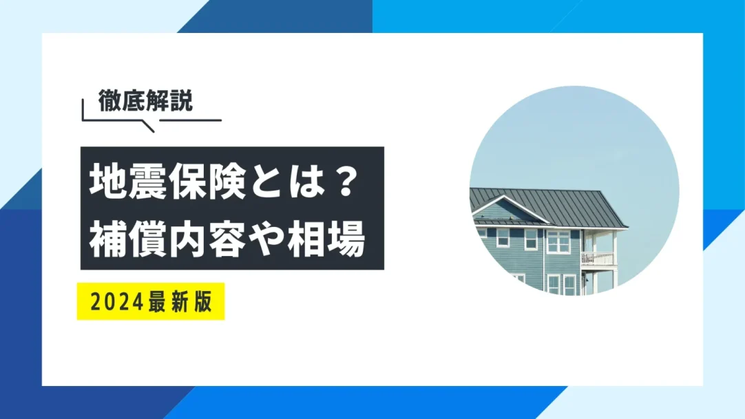 地震保険とは？いらないと言われる理由や加入率、相場を解説の画像