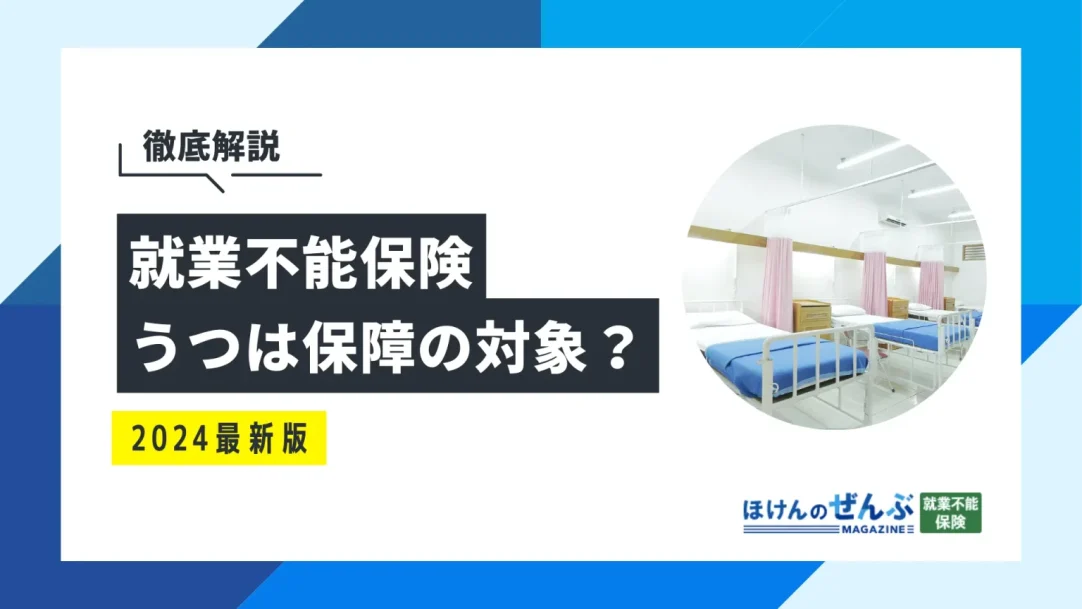 うつや精神疾患は就業不能保険の保障対象外！公的制度も解説の画像