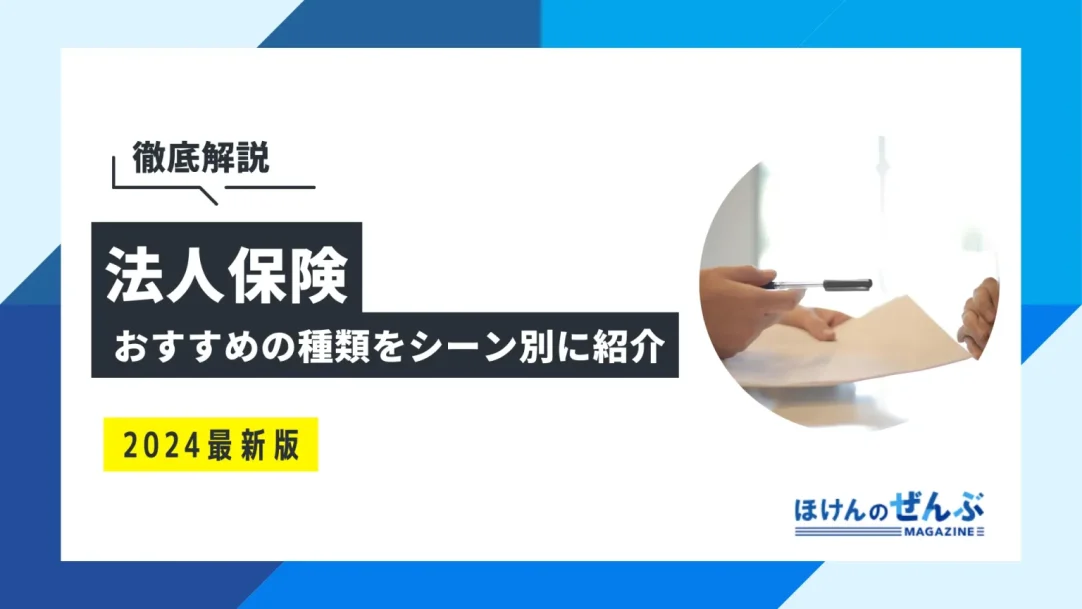 法人保険おすすめの種類を活用シーン別に紹介！メリット・デメリットも解説の画像