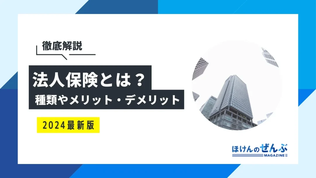 法人保険とは？種類やメリット・デメリットも併せて解説の画像