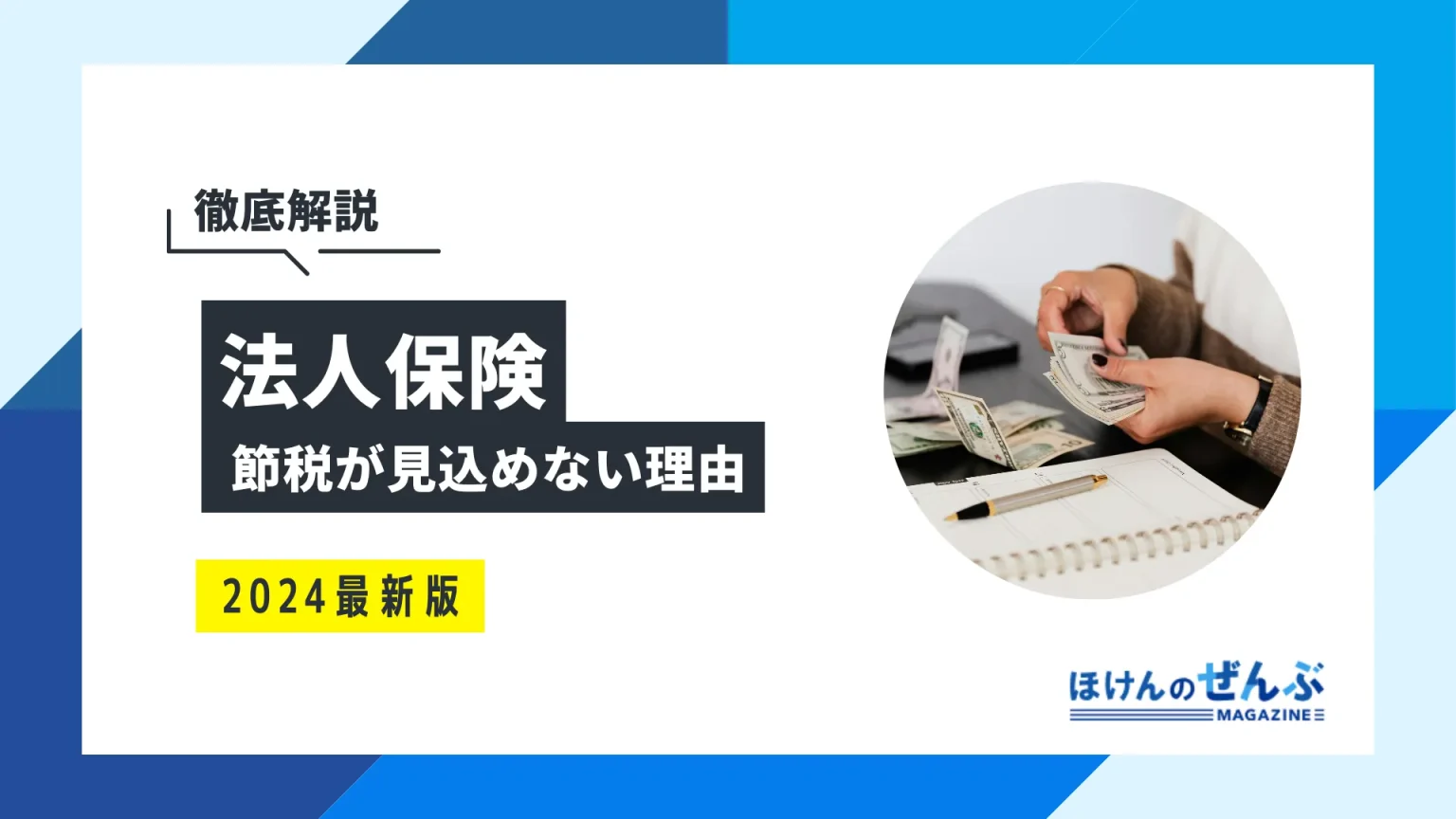 法人保険で節税が見込めなくなった理由は？活用するメリットも