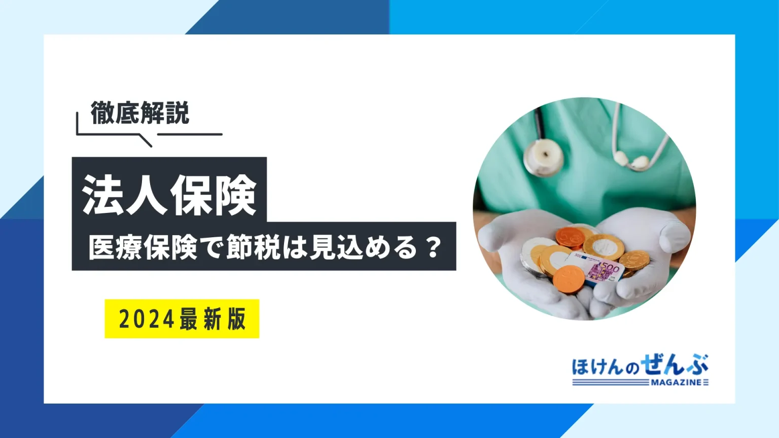 法人向け医療保険に節税対策は見込める？ポイントや注意点も併せ