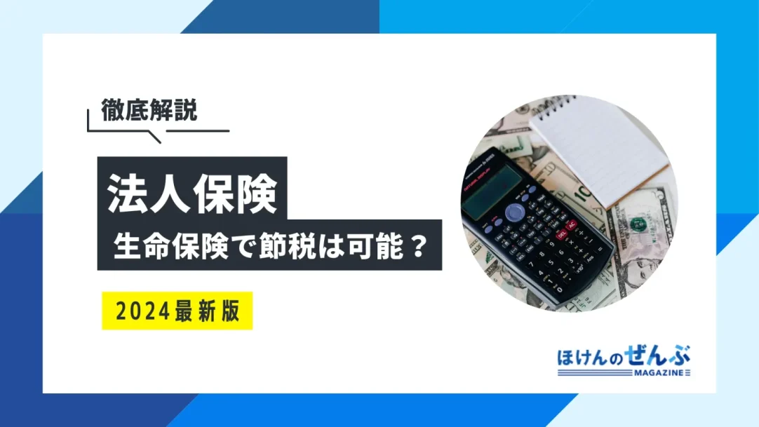 法人向け生命保険で節税対策は可能？メリットや注意点も併せて解説の画像