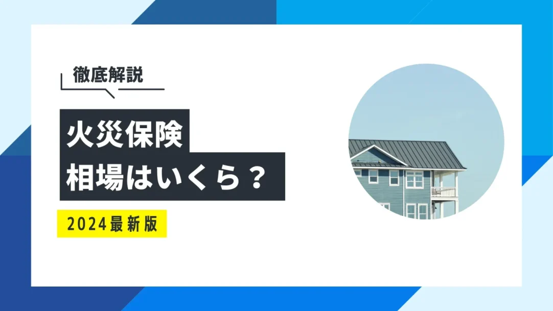 火災保険の相場はいくら？【戸建て・賃貸・マンションの場合】の画像