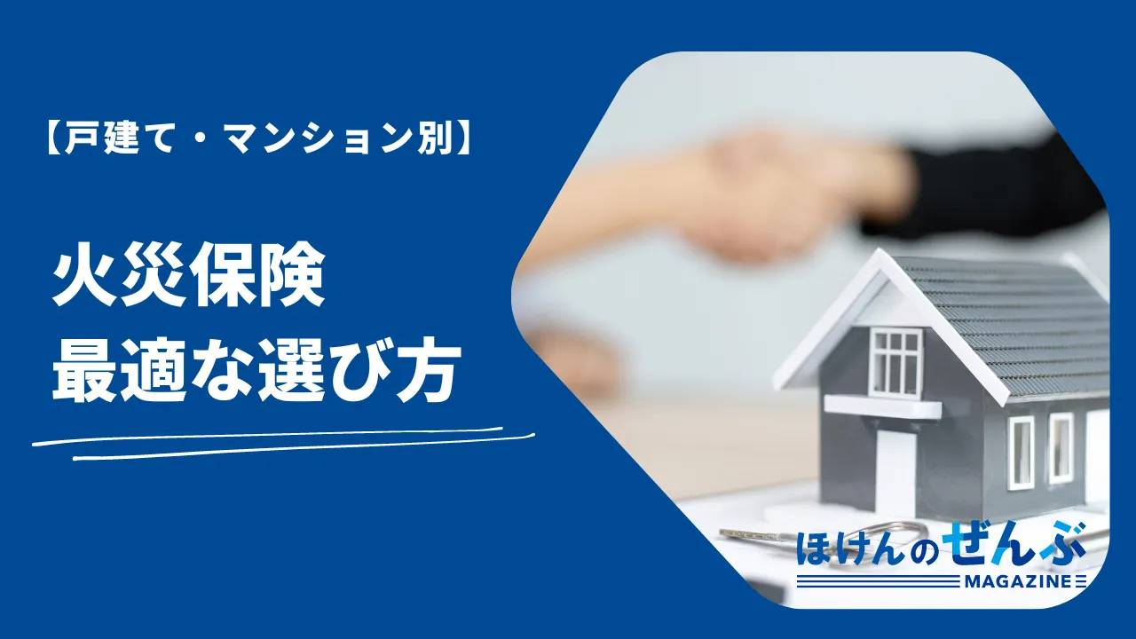 火災保険の選び方｜戸建て・マンション別に重視すべき点を解説