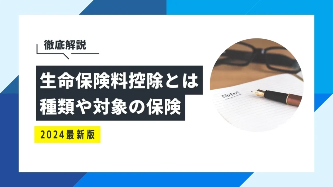 生命保険料控除とは？種類や対象、計算法をわかりやすく解説の画像