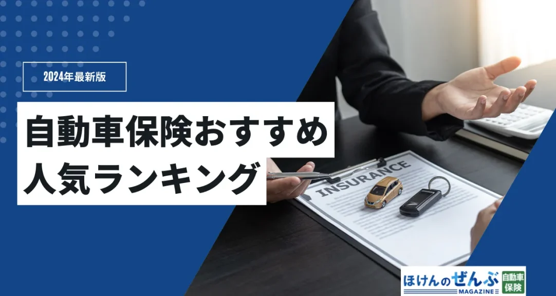 【2024年】自動車保険おすすめ人気ランキング4選｜徹底比較の画像