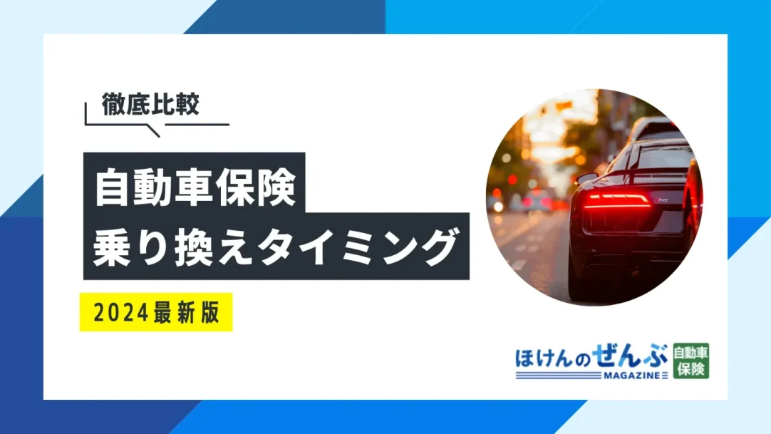 自動車保険の乗り換えタイミングはいつ？デメリットや注意点の画像