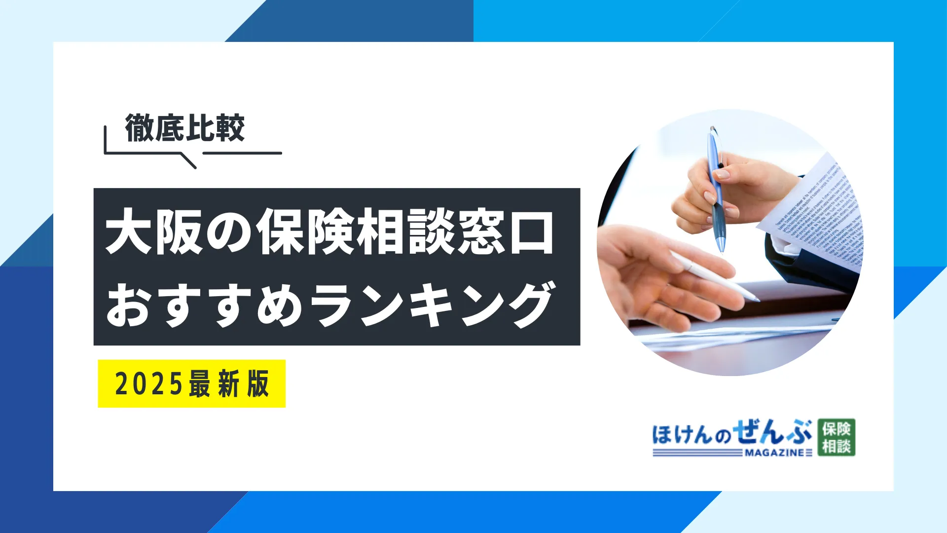 大阪の無料保険相談窓口おすすめ8選！口コミ評判も併せて紹介 - 株式会社ほけんのぜんぶ