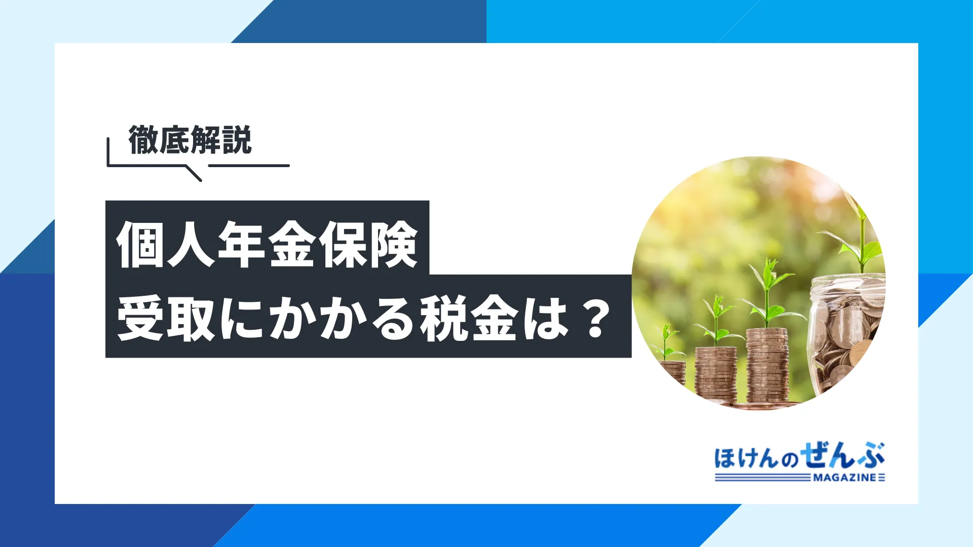 個人年金保険にかかる税金を解説！受取後に確定申告は必要か？ - 株式会社ほけんのぜんぶ
